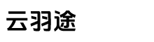 云羽途（重庆）旅游服务有限公司